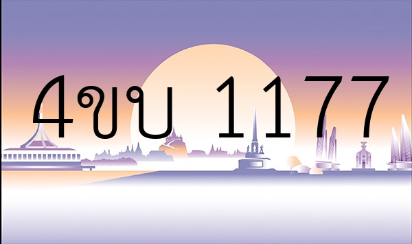 4ขบ 1177